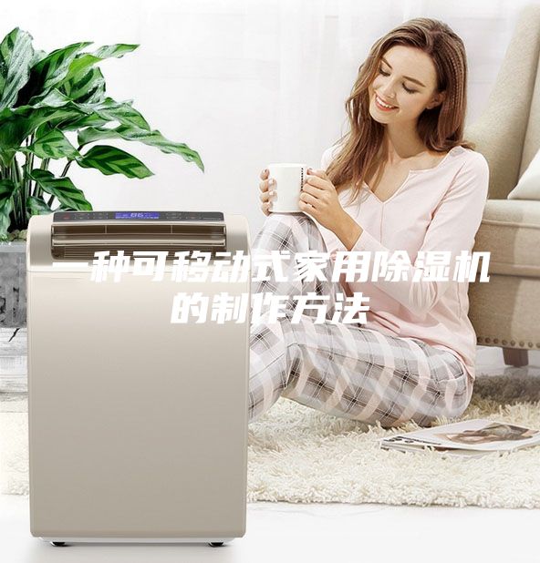 一種可移動(dòng)式家用除濕機(jī)的制作方法