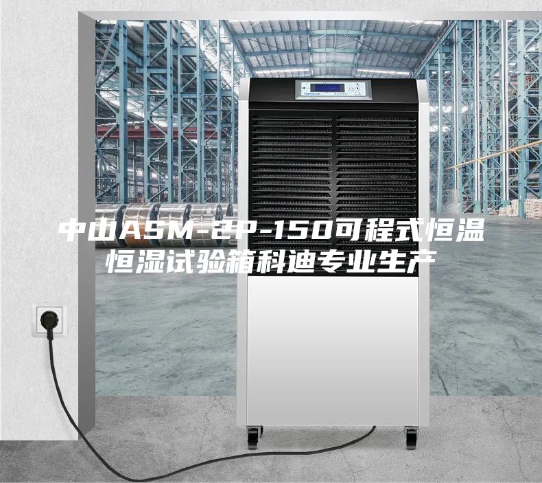 中山ASM-2P-150可程式恒溫恒濕試驗(yàn)箱科迪專(zhuān)業(yè)生產(chǎn)