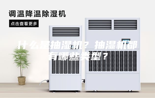 什么是抽濕機？抽濕機都有哪些類型？