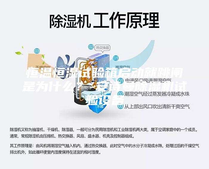 恒溫恒濕試驗箱啟動就跳閘是為什么？-安詩曼除濕機試驗設備