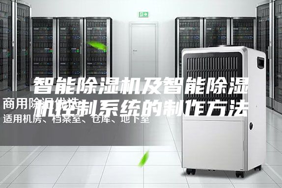 智能除濕機(jī)及智能除濕機(jī)控制系統(tǒng)的制作方法