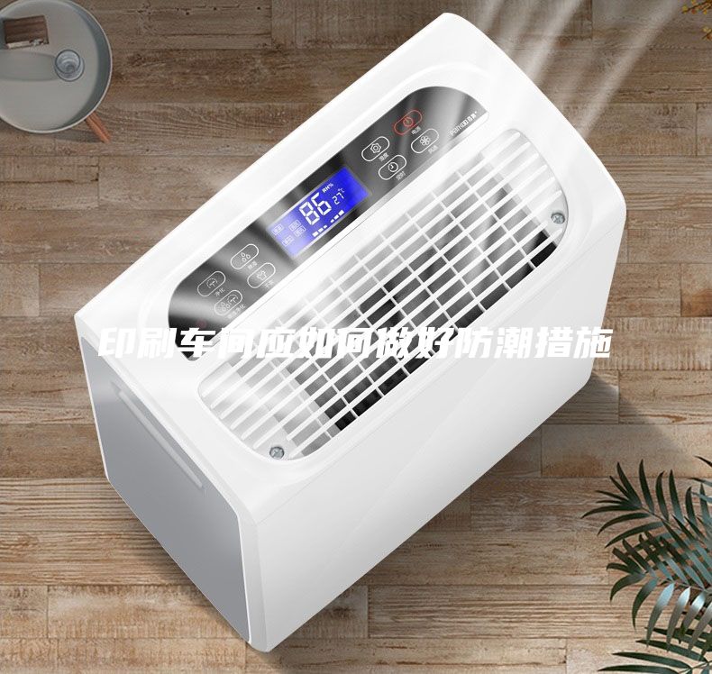 印刷車間應如何做好防潮措施