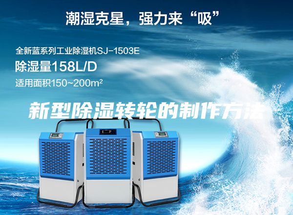 新型除濕轉(zhuǎn)輪的制作方法