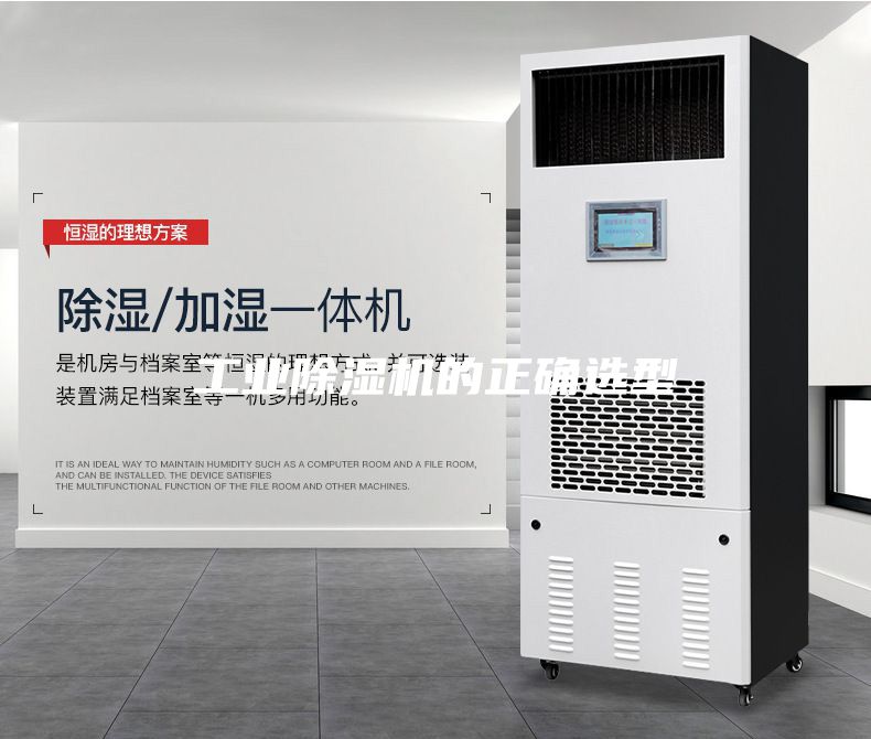工業(yè)除濕機(jī)的正確選型
