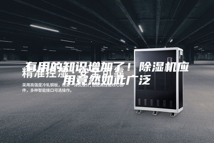 有用的知識(shí)增加了！除濕機(jī)應(yīng)用竟然如此廣泛