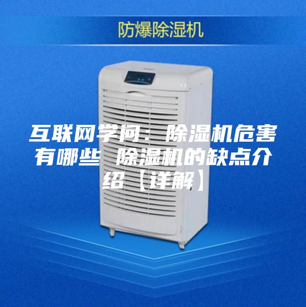 互聯網學問：除濕機危害有哪些 除濕機的缺點介紹【詳解】