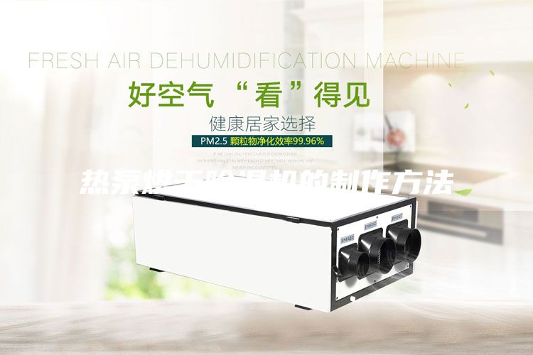 熱泵烘干除濕機(jī)的制作方法