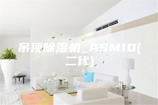 吊頂除濕機_ASM10(二代)