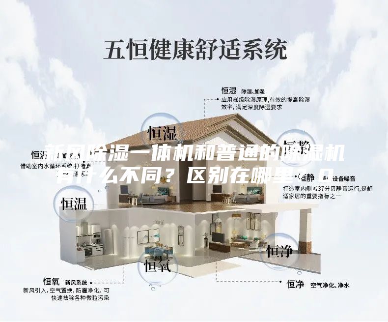 新風除濕一體機和普通的除濕機有什么不同？區別在哪里？0