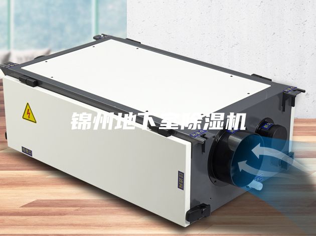 錦州地下室除濕機(jī)