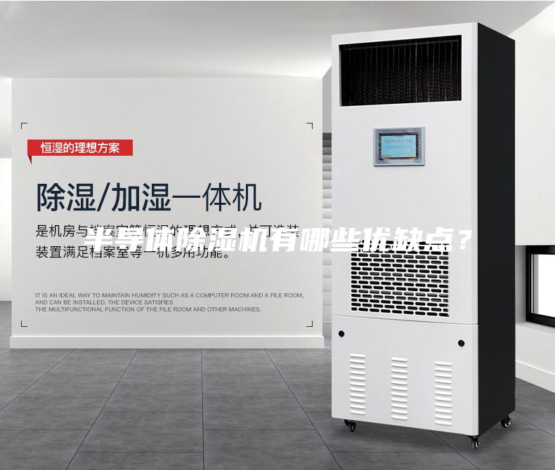 半導體除濕機有哪些優(yōu)缺點？