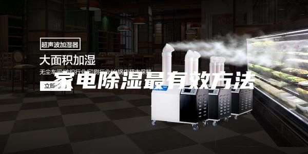 家電除濕最有效方法