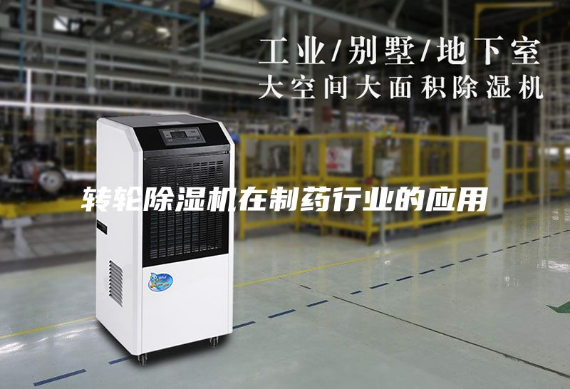 轉輪除濕機在制藥行業的應用