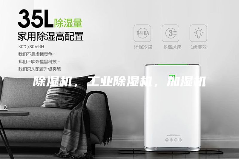 除濕機(jī)，工業(yè)除濕機(jī)，加濕機(jī)