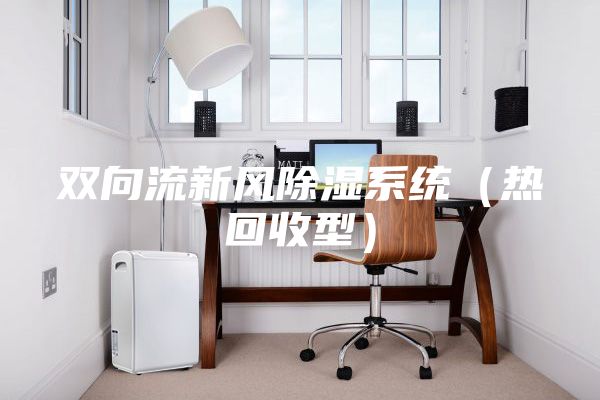 雙向流新風除濕系統（熱回收型）