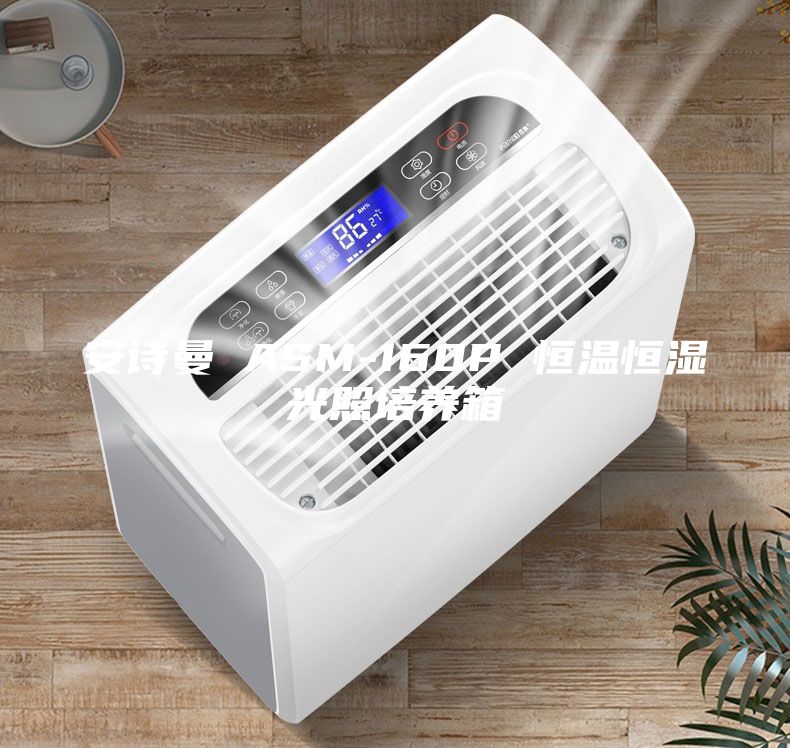 安詩曼 ASM-160P 恒溫恒濕光照培養(yǎng)箱