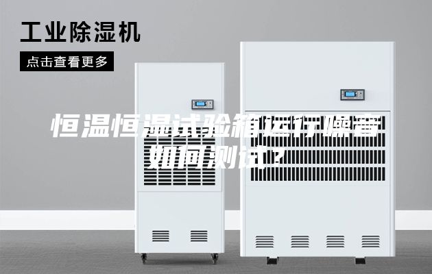 恒溫恒濕試驗(yàn)箱運(yùn)行噪音如何測(cè)試？