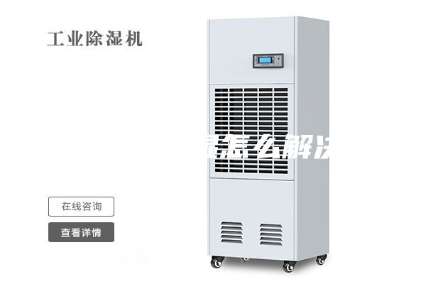 地下室潮濕怎么解決？