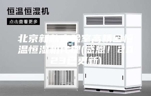 北京新款實驗室高精密恒溫恒濕機代理(感恩!2023已更新)