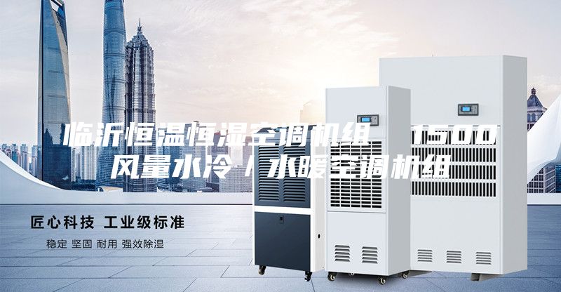 臨沂恒溫恒濕空調機組  1500風量水冷／水暖空調機組