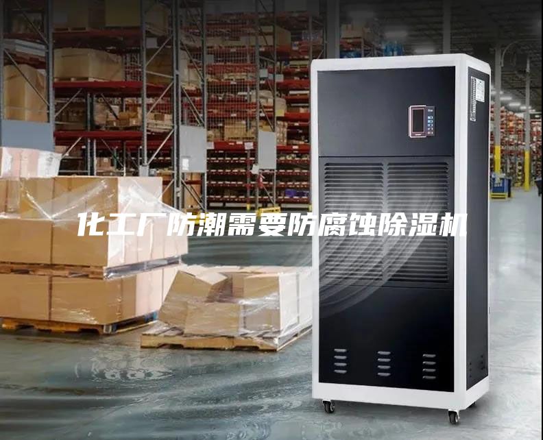 化工廠防潮需要防腐蝕除濕機