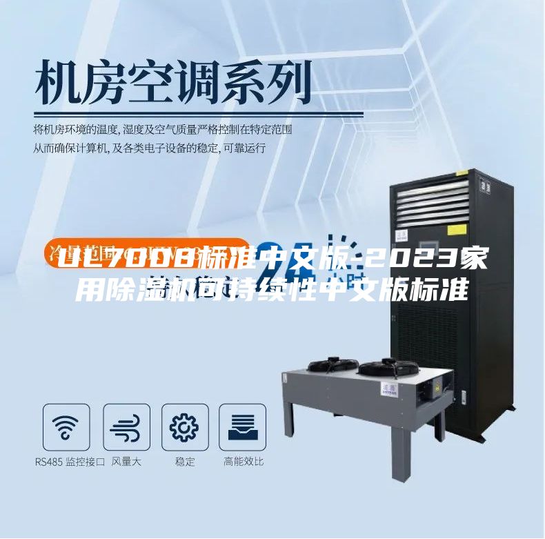 UL7008標準中文版-2023家用除濕機可持續(xù)性中文版標準