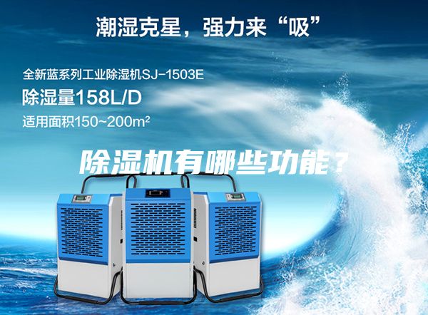 除濕機有哪些功能？
