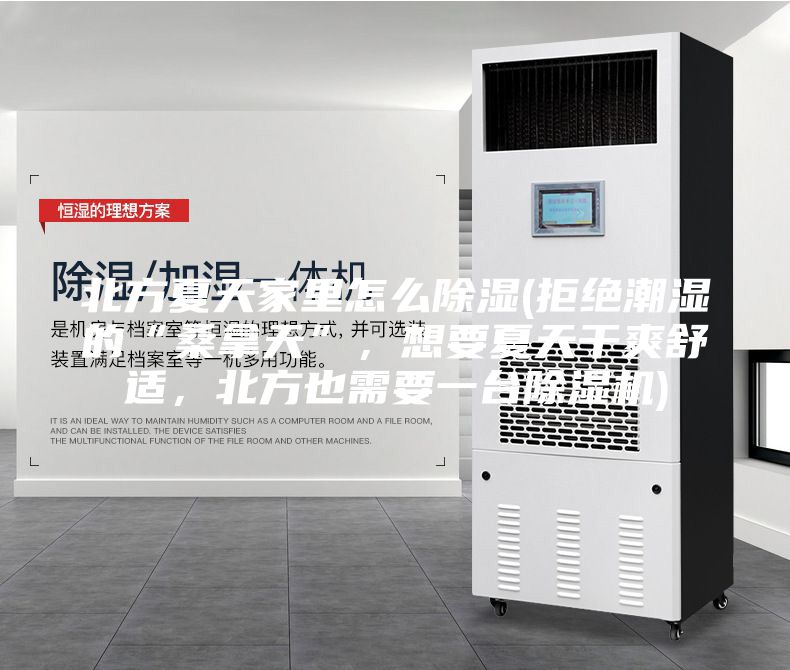 北方夏天家里怎么除濕(拒絕潮濕的“桑拿天”，想要夏天干爽舒適，北方也需要一臺除濕機)