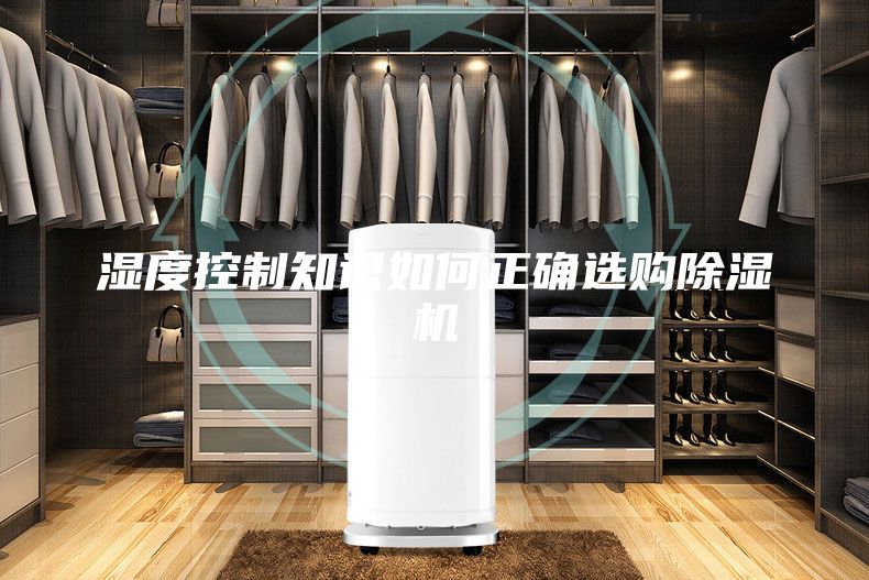 濕度控制知識如何正確選購除濕機