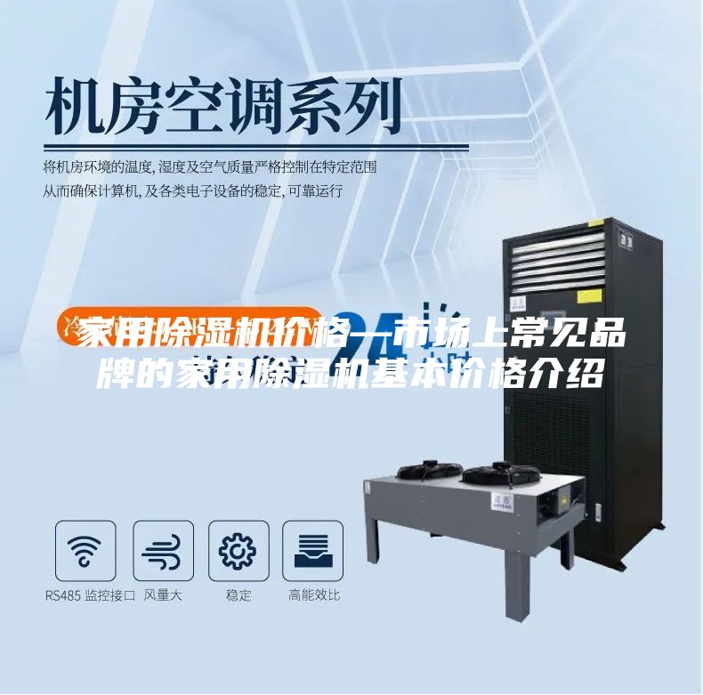 家用除濕機(jī)價(jià)格—市場上常見品牌的家用除濕機(jī)基本價(jià)格介紹