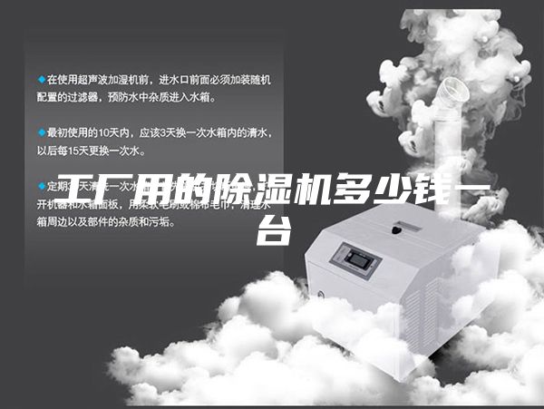 工廠用的除濕機(jī)多少錢一臺(tái)