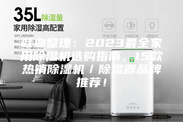 吐血整理：2023最全家用除濕機選購指南，15款熱銷除濕機／除濕器品牌推薦！