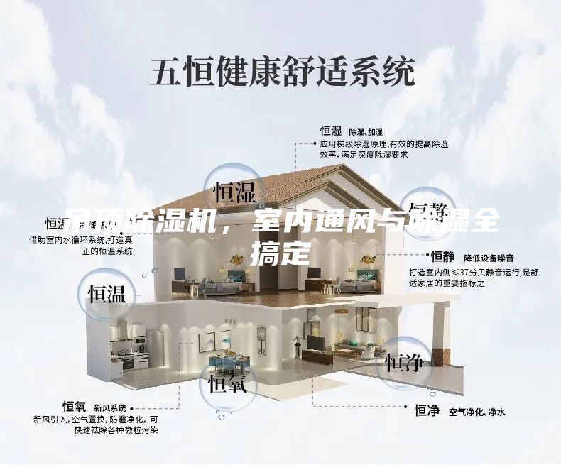 吊頂除濕機，室內通風與除濕全搞定