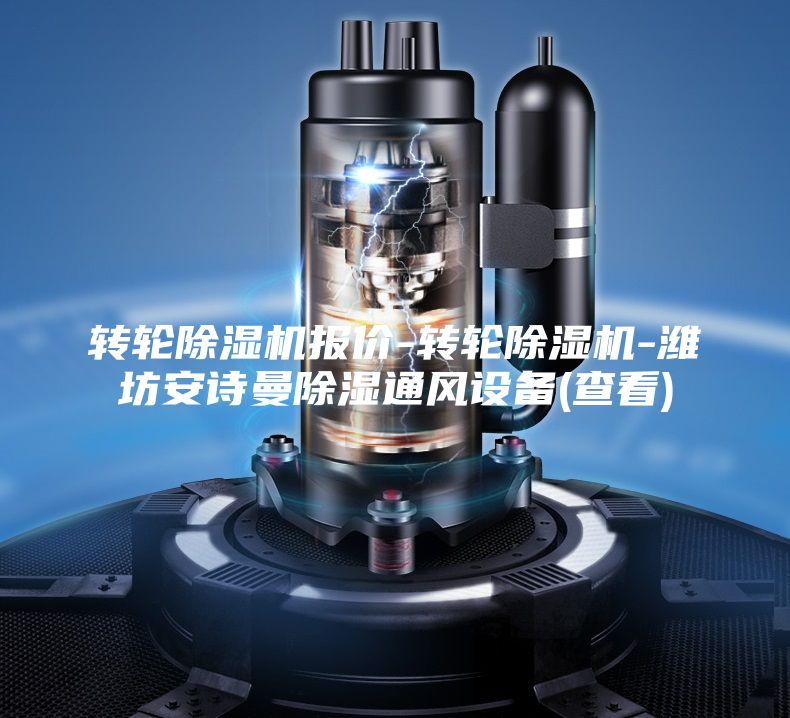 轉(zhuǎn)輪除濕機報價-轉(zhuǎn)輪除濕機-濰坊安詩曼除濕通風(fēng)設(shè)備(查看)