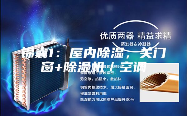錦囊1：屋內(nèi)除濕，關(guān)門窗+除濕機／空調(diào)