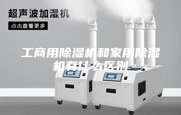 工商用除濕機和家用除濕機有什么區(qū)別
