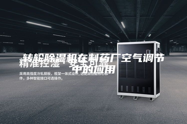 轉輪除濕機在制藥廠空氣調節中的應用