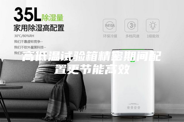 高低溫試驗(yàn)箱精密期間配置更節(jié)能高效