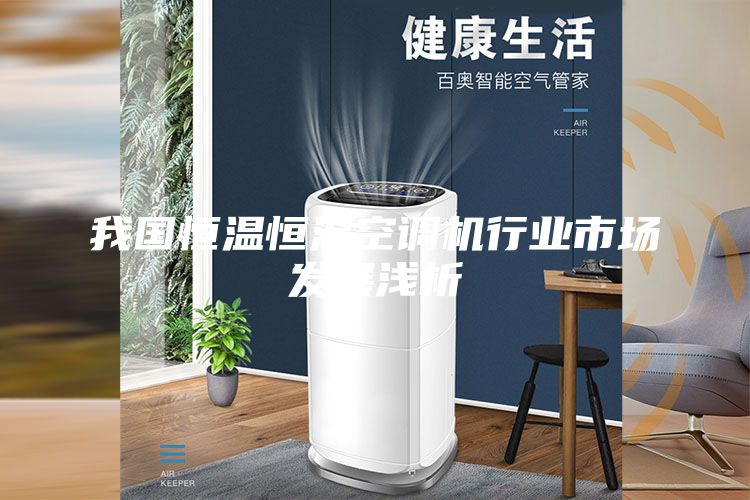 我國恒溫恒濕空調機行業(yè)市場發(fā)展淺析