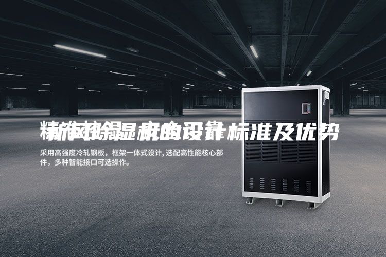 新風(fēng)除濕機(jī)的設(shè)計標(biāo)準(zhǔn)及優(yōu)勢