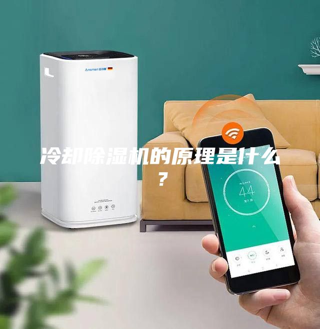冷卻除濕機(jī)的原理是什么？