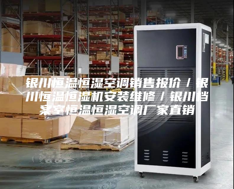 銀川恒溫恒濕空調(diào)銷售報價／銀川恒溫恒濕機安裝維修／銀川檔案室恒溫恒濕空調(diào)廠家直銷