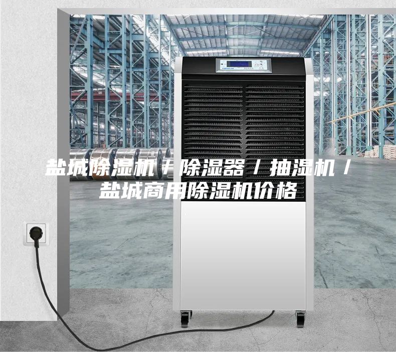 鹽城除濕機／除濕器／抽濕機／鹽城商用除濕機價格