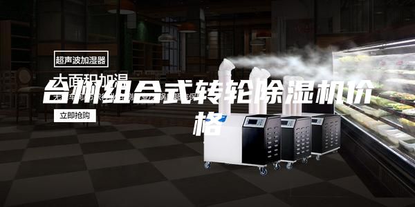 臺(tái)州組合式轉(zhuǎn)輪除濕機(jī)價(jià)格