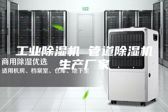 工業(yè)除濕機 管道除濕機生產廠家