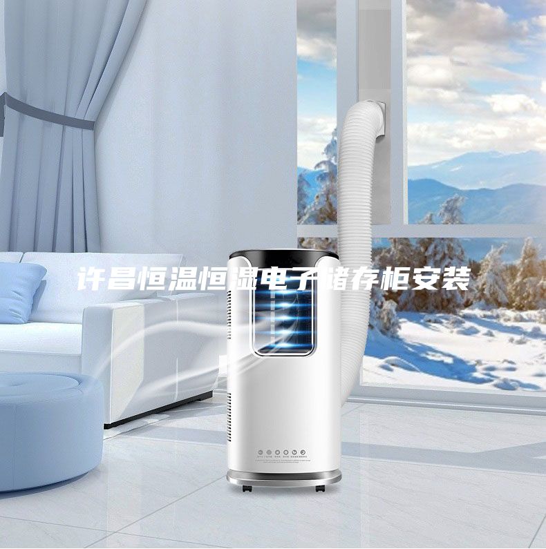 許昌恒溫恒濕電子儲存柜安裝