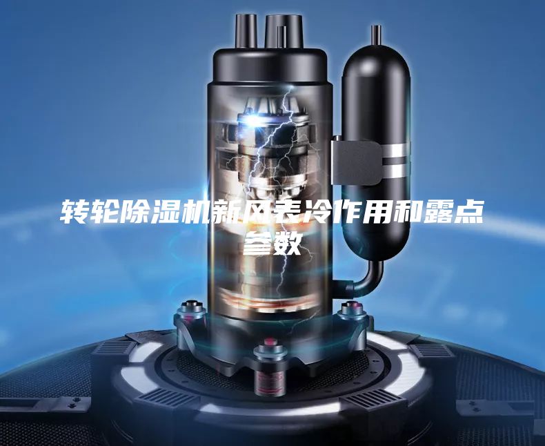 轉輪除濕機新風表冷作用和露點參數(shù)
