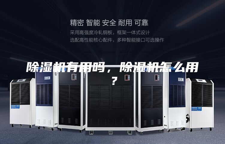 除濕機有用嗎，除濕機怎么用？
