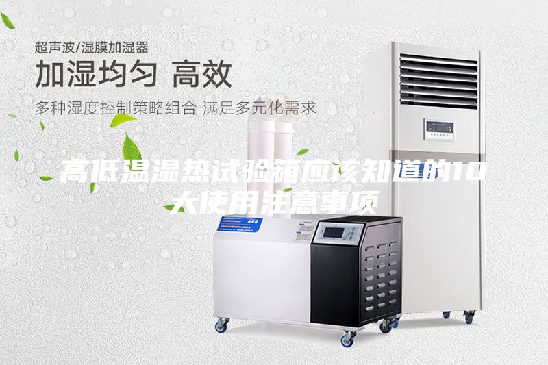高低溫濕熱試驗箱應該知道的10大使用注意事項