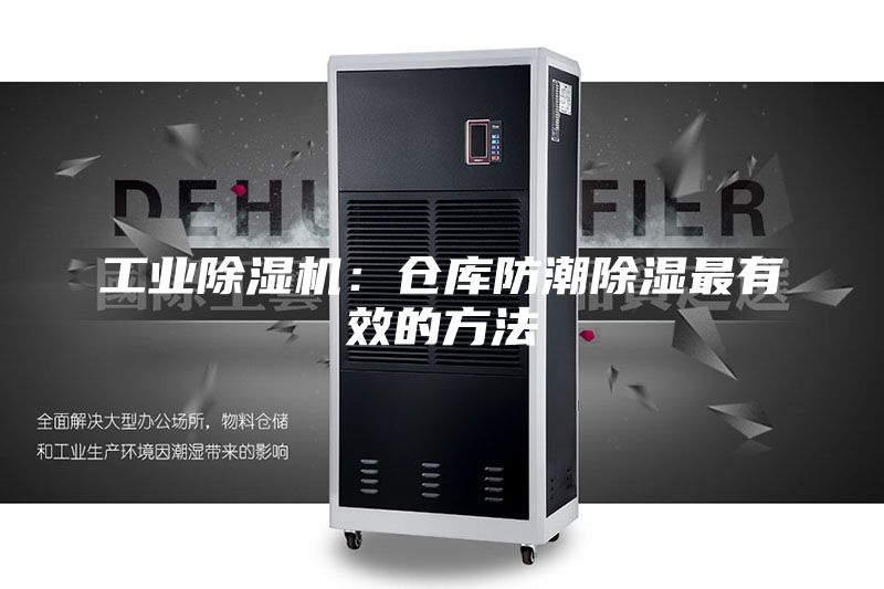 工業(yè)除濕機(jī)：倉(cāng)庫(kù)防潮除濕最有效的方法